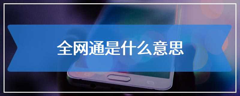 全网通是什么意思