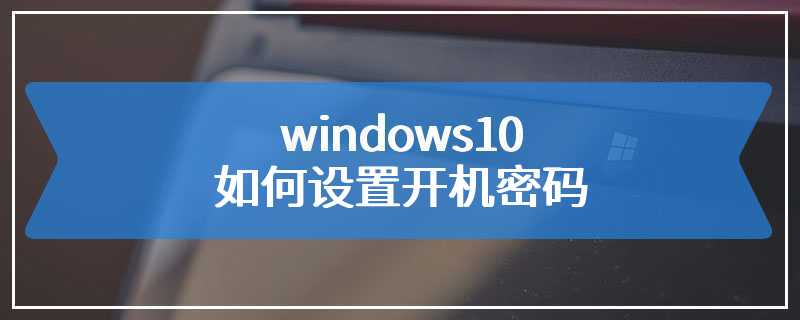 windows10如何设置开机密码