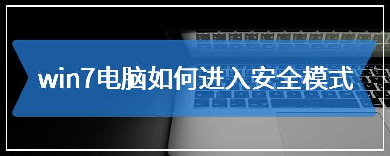 win7电脑如何进入安全模式