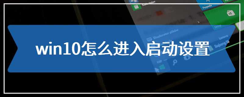 win10怎么进入启动设置