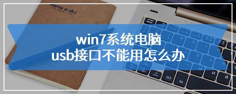 win7系统电脑usb接口不能用怎么办