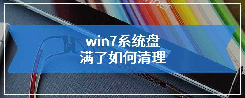 win7系统盘满了如何清理