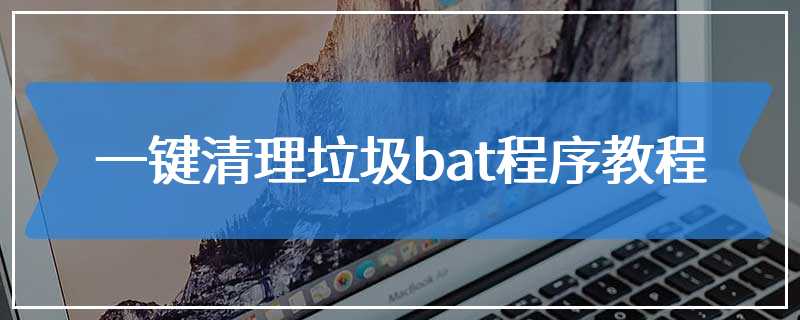 一键清理垃圾bat程序教程