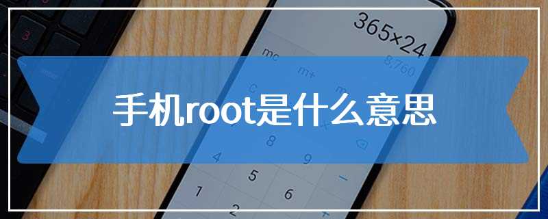 手机root是什么意思