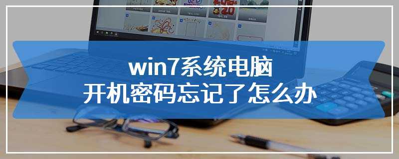 win7系统电脑开机密码忘记了怎么办