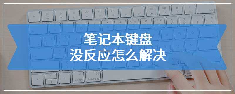 笔记本键盘没反应怎么解决