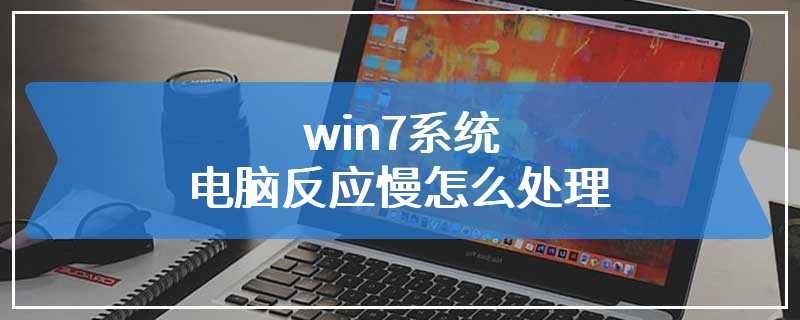 win7系统电脑反应慢怎么处理