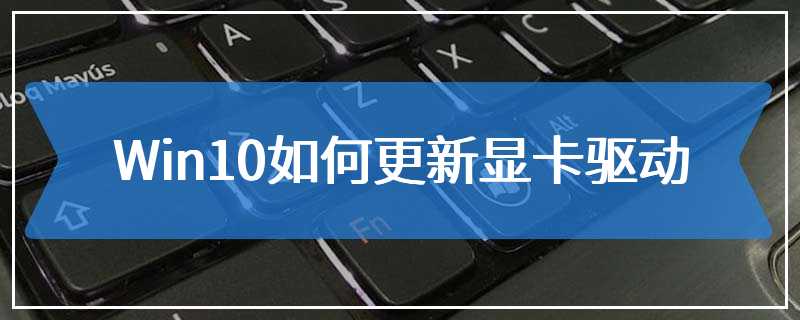 Win10如何更新显卡驱动