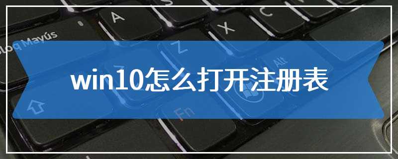 win10怎么打开注册表