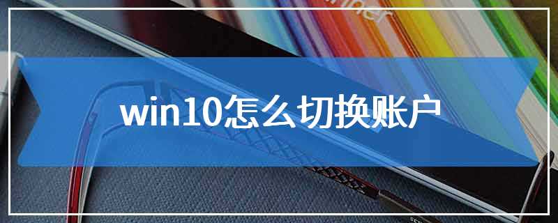 win10怎么切换账户