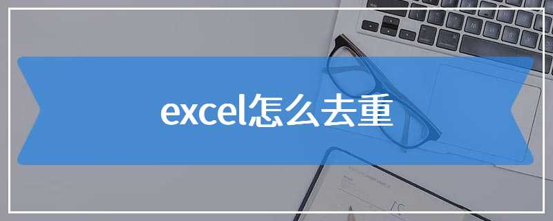 excel怎么去重