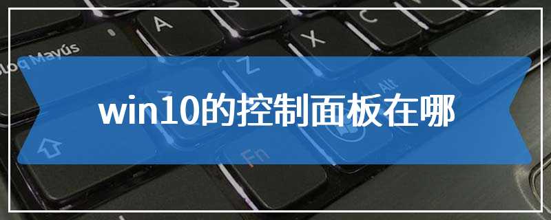 win10的控制面板在哪