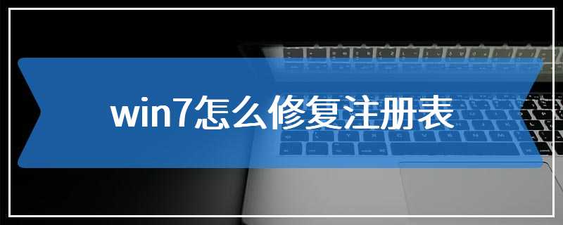 win7怎么修复注册表