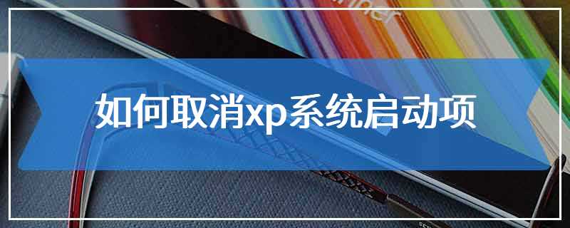 如何取消xp系统启动项