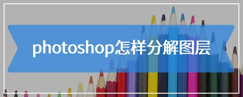 photoshop怎样分解图层
