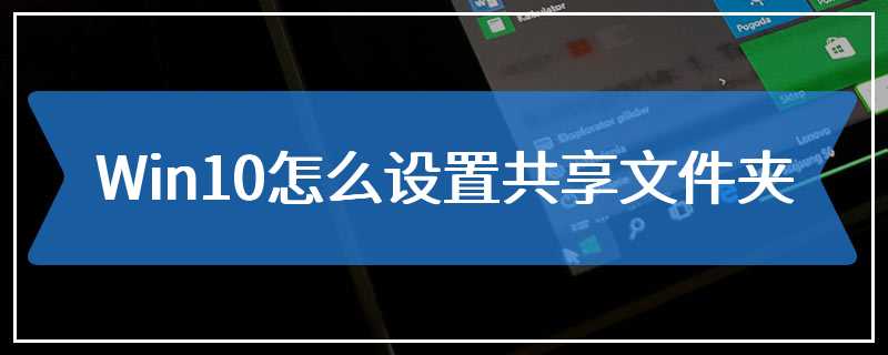 Win10怎么设置共享文件夹