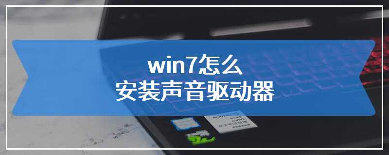 win7怎么安装声音驱动器