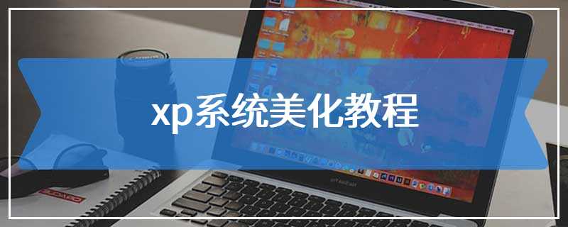 xp系统美化教程