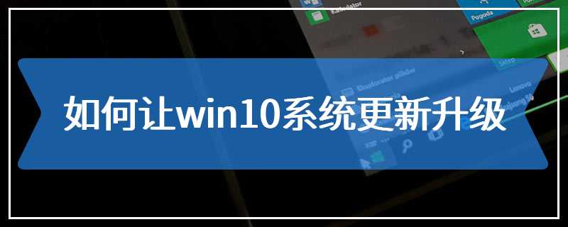 如何让win10系统更新升级