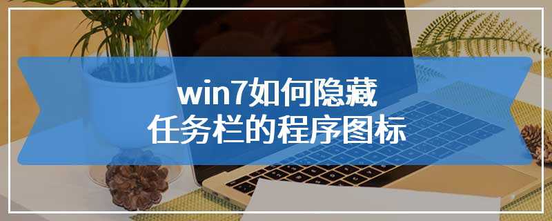 win7如何隐藏任务栏的程序图标