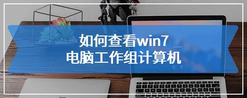 如何查看win7电脑工作组计算机