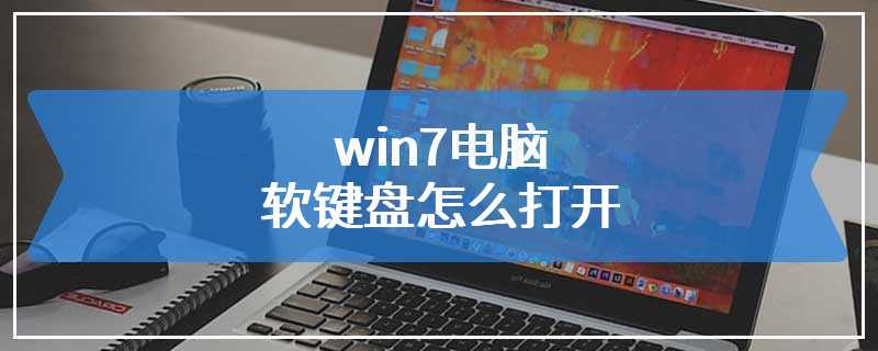 win7电脑软键盘怎么打开