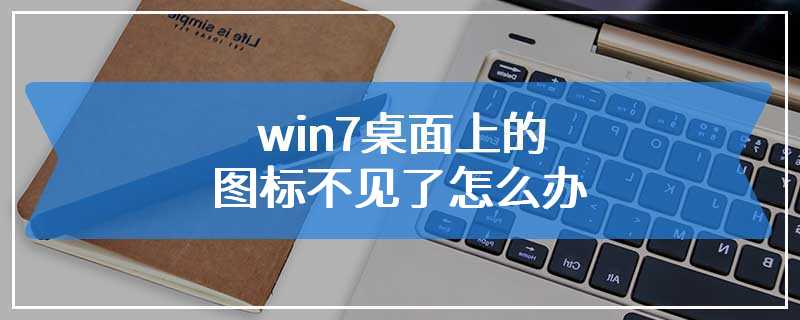 win7桌面上的图标不见了怎么办