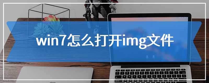 win7怎么打开img文件