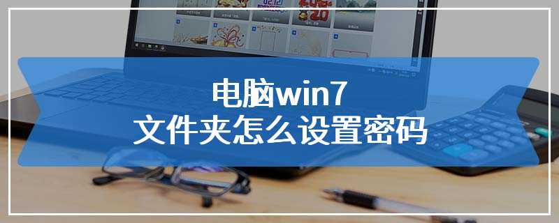 电脑win7文件夹怎么设置密码