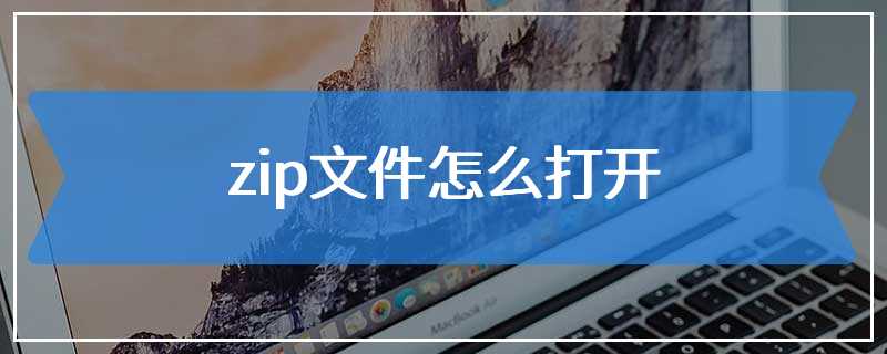 zip文件怎么打开