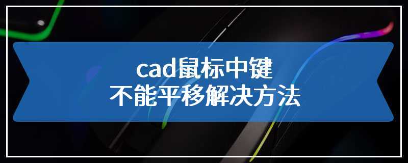 cad鼠标中键不能平移解决方法