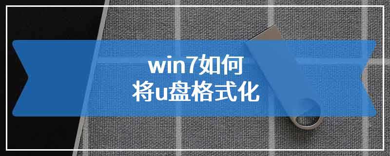 win7如何将u盘格式化