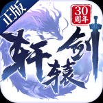 轩辕剑决战v14.0 最新版