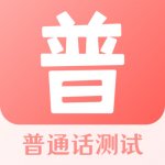 普通话测试考试大全