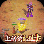 剑圣传奇无限领充值版v1.0安卓版