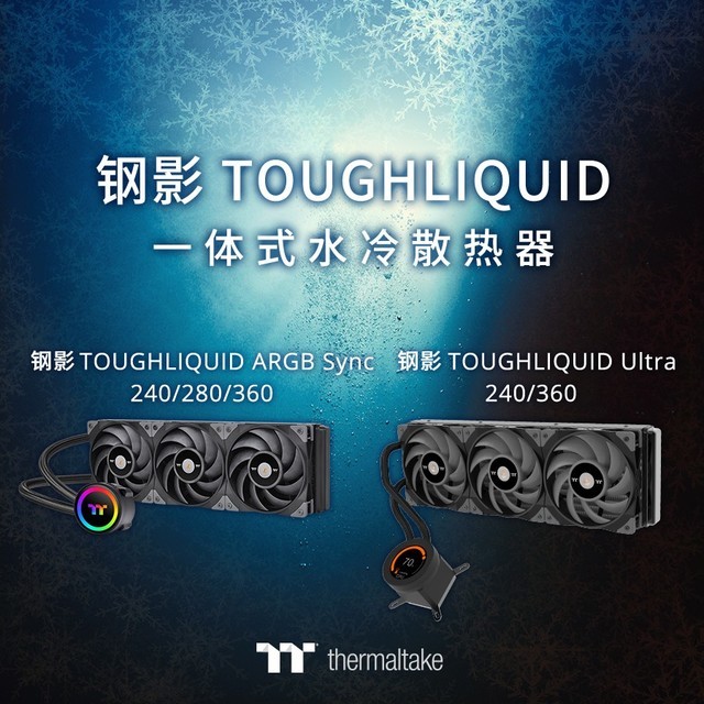 2021曜越线上电脑展推出  钢影TOUGHLIQUID系列一体式水冷散热器