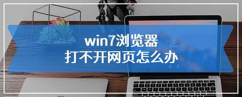 win7浏览器打不开网页怎么办