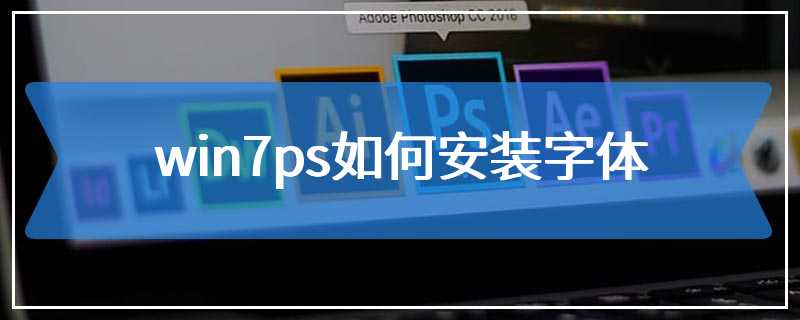 win7ps如何安装字体