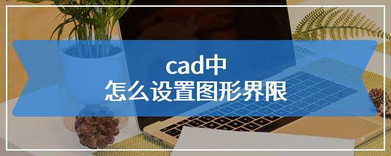 cad中怎么设置图形界限