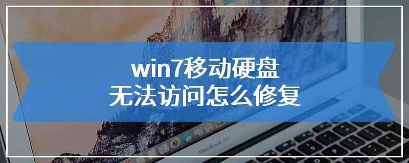 win7移动硬盘无法访问怎么修复