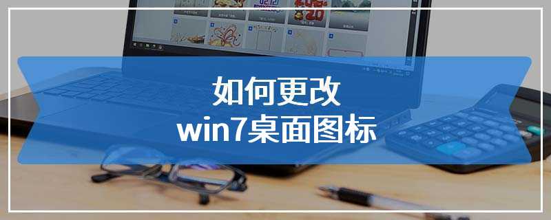 如何更改win7桌面图标