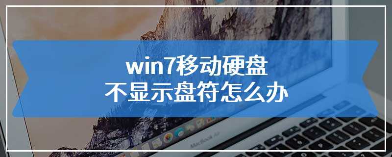 win7移动硬盘不显示盘符怎么办