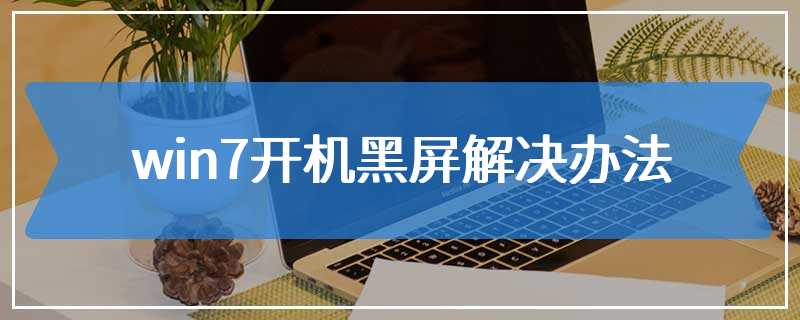 win7开机黑屏解决办法