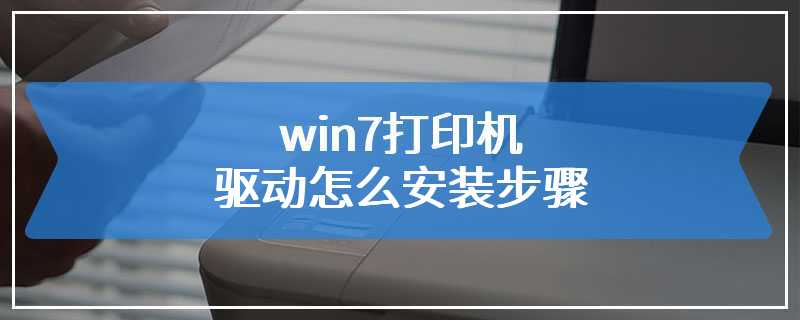 win7打印机驱动怎么安装步骤