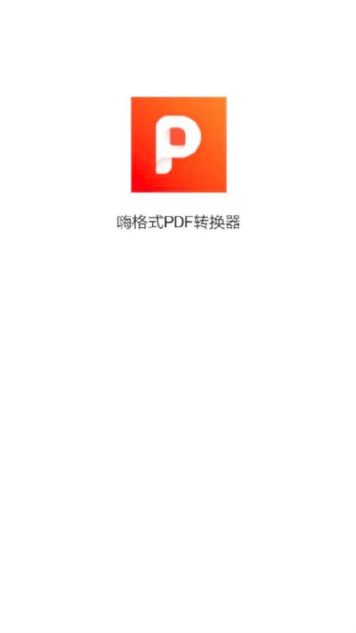 嗨格式PDF转换器