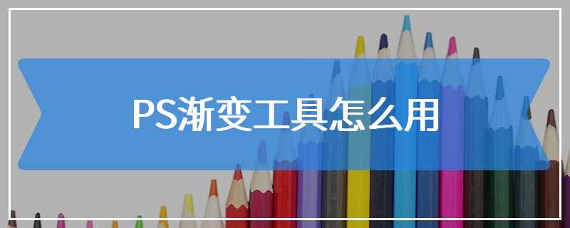 PS渐变工具怎么用