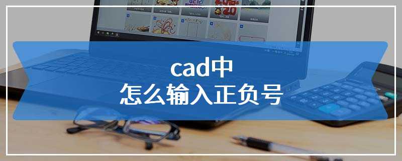 cad中怎么输入正负号