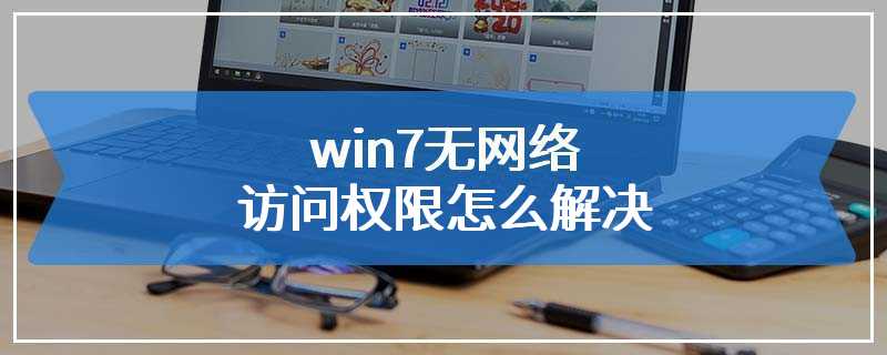 win7无网络访问权限怎么解决