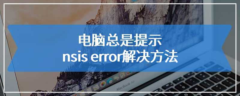 电脑总是提示nsis error解决方法