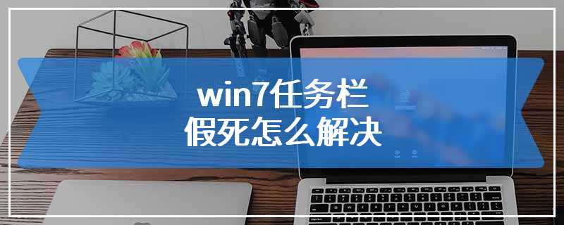 win7任务栏假死怎么解决